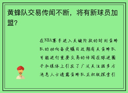 黄蜂队交易传闻不断，将有新球员加盟？