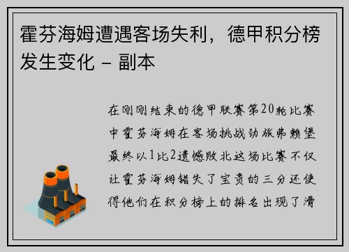 霍芬海姆遭遇客场失利，德甲积分榜发生变化 - 副本