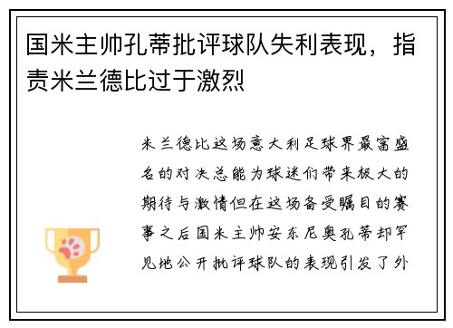 国米主帅孔蒂批评球队失利表现，指责米兰德比过于激烈