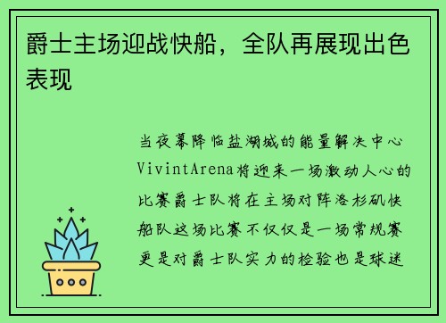 爵士主场迎战快船，全队再展现出色表现