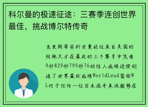 科尔曼的极速征途：三赛季连创世界最佳，挑战博尔特传奇