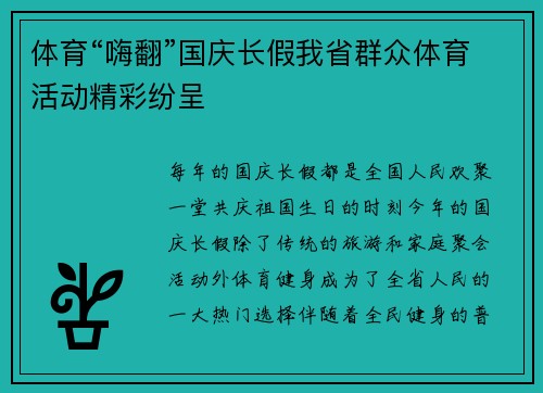 体育“嗨翻”国庆长假我省群众体育活动精彩纷呈
