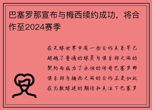 巴塞罗那宣布与梅西续约成功，将合作至2024赛季