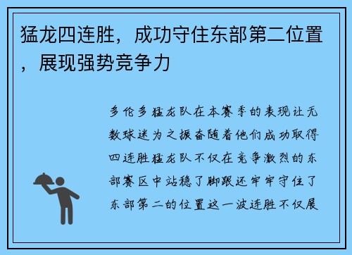 猛龙四连胜，成功守住东部第二位置，展现强势竞争力