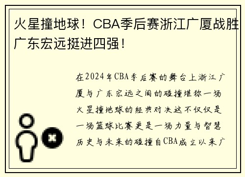 火星撞地球！CBA季后赛浙江广厦战胜广东宏远挺进四强！