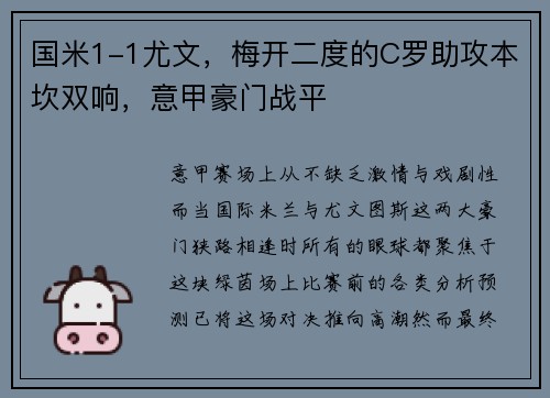 国米1-1尤文，梅开二度的C罗助攻本坎双响，意甲豪门战平
