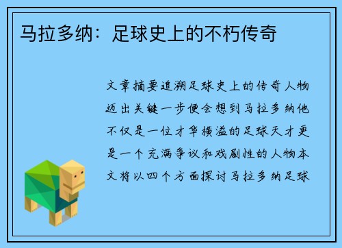 马拉多纳：足球史上的不朽传奇