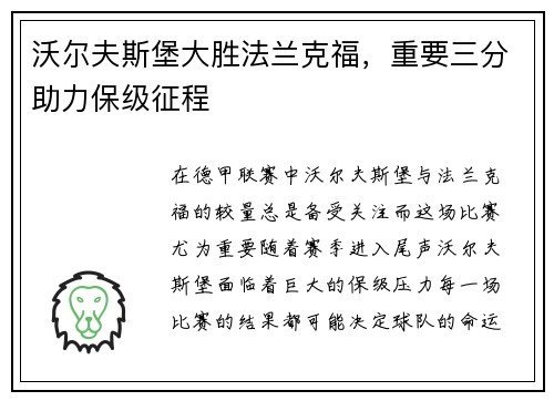 沃尔夫斯堡大胜法兰克福，重要三分助力保级征程