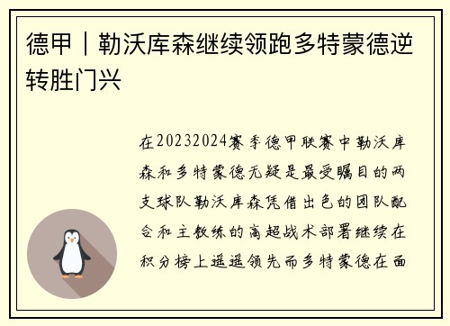 德甲｜勒沃库森继续领跑多特蒙德逆转胜门兴