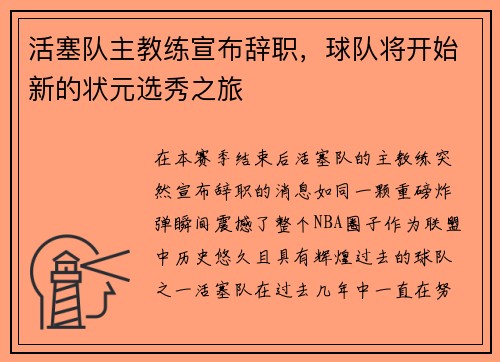 活塞队主教练宣布辞职，球队将开始新的状元选秀之旅
