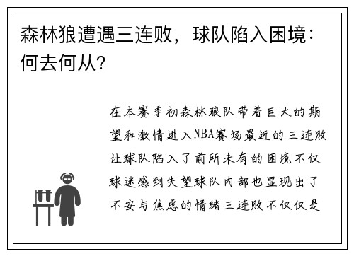 森林狼遭遇三连败，球队陷入困境：何去何从？
