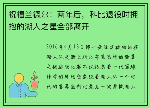 祝福兰德尔！两年后，科比退役时拥抱的湖人之星全部离开