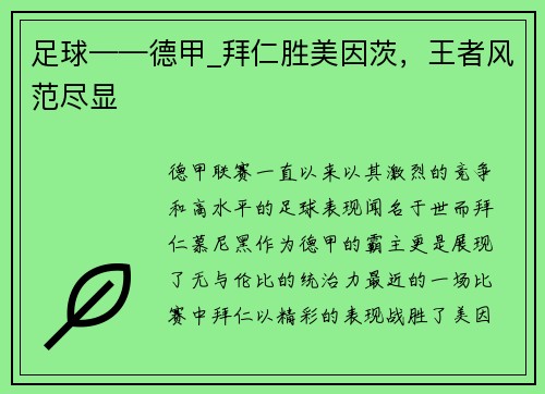 足球——德甲_拜仁胜美因茨，王者风范尽显
