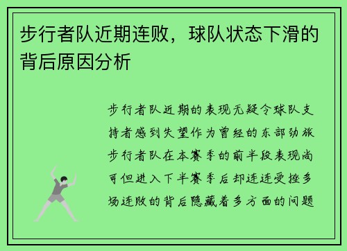 步行者队近期连败，球队状态下滑的背后原因分析