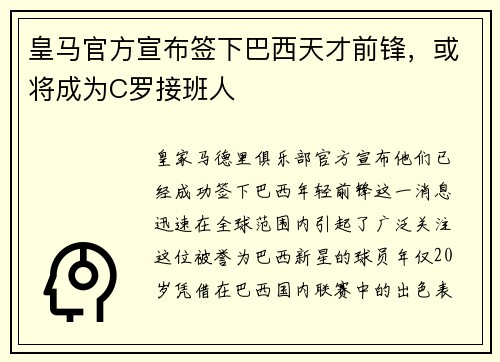 皇马官方宣布签下巴西天才前锋，或将成为C罗接班人