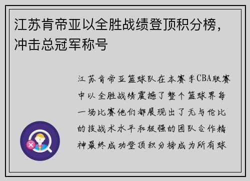 江苏肯帝亚以全胜战绩登顶积分榜，冲击总冠军称号