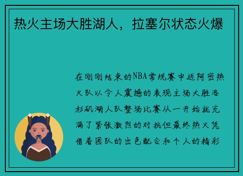 热火主场大胜湖人，拉塞尔状态火爆
