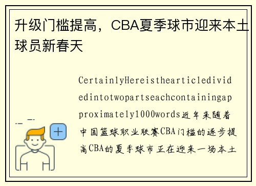 升级门槛提高，CBA夏季球市迎来本土球员新春天