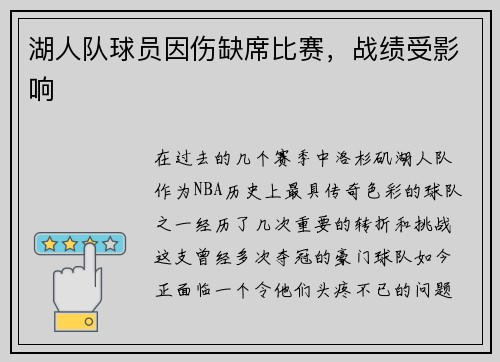 湖人队球员因伤缺席比赛，战绩受影响