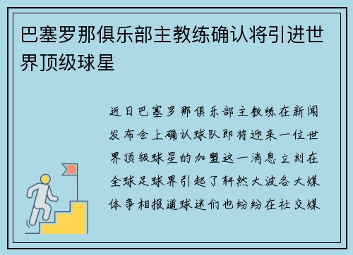 巴塞罗那俱乐部主教练确认将引进世界顶级球星