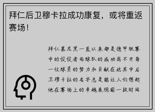 拜仁后卫穆卡拉成功康复，或将重返赛场！