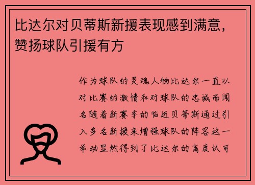 比达尔对贝蒂斯新援表现感到满意，赞扬球队引援有方