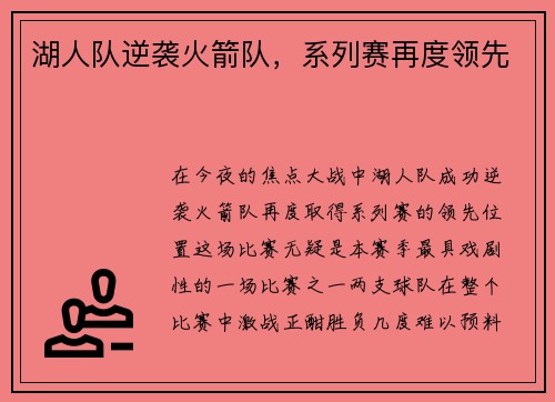 湖人队逆袭火箭队，系列赛再度领先