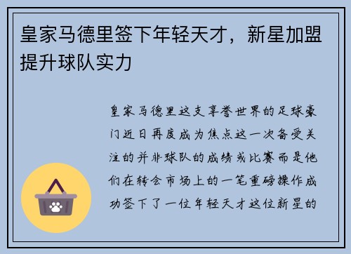 皇家马德里签下年轻天才，新星加盟提升球队实力