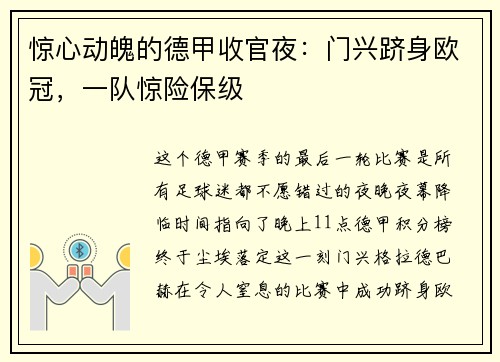 惊心动魄的德甲收官夜：门兴跻身欧冠，一队惊险保级