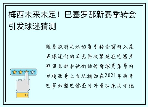 梅西未来未定！巴塞罗那新赛季转会引发球迷猜测