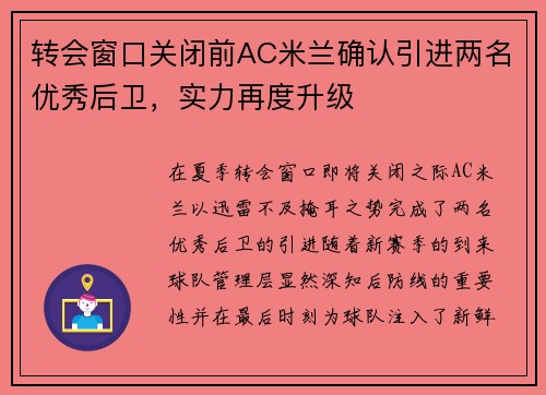 转会窗口关闭前AC米兰确认引进两名优秀后卫，实力再度升级