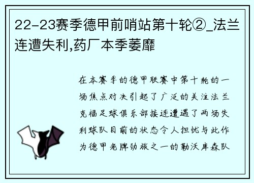 22-23赛季德甲前哨站第十轮②_法兰连遭失利,药厂本季萎靡