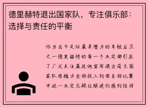 德里赫特退出国家队，专注俱乐部：选择与责任的平衡