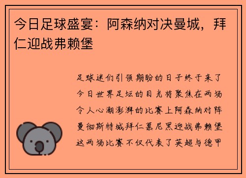 今日足球盛宴：阿森纳对决曼城，拜仁迎战弗赖堡