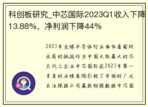 科创板研究_中芯国际2023Q1收入下降13.88%，净利润下降44%