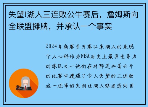 失望!湖人三连败公牛赛后，詹姆斯向全联盟摊牌，并承认一个事实