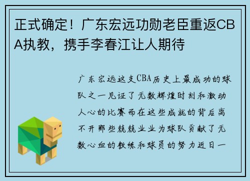 正式确定！广东宏远功勋老臣重返CBA执教，携手李春江让人期待