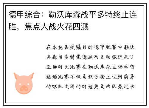 德甲综合：勒沃库森战平多特终止连胜，焦点大战火花四溅