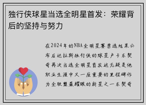 独行侠球星当选全明星首发：荣耀背后的坚持与努力