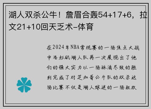 湖人双杀公牛！詹眉合轰54+17+6，拉文21+10回天乏术-体育
