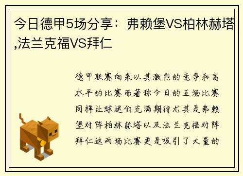 今日德甲5场分享：弗赖堡VS柏林赫塔,法兰克福VS拜仁