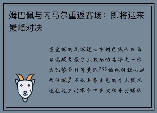 姆巴佩与内马尔重返赛场：即将迎来巅峰对决