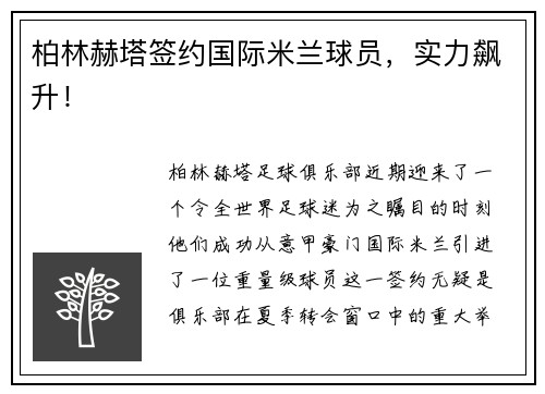 柏林赫塔签约国际米兰球员，实力飙升！