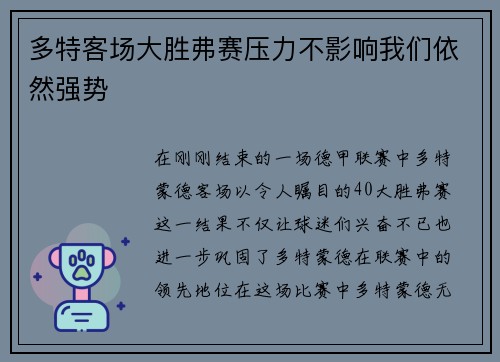 多特客场大胜弗赛压力不影响我们依然强势