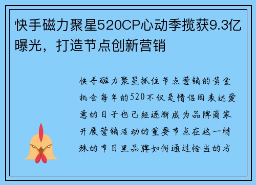 快手磁力聚星520CP心动季揽获9.3亿曝光，打造节点创新营销