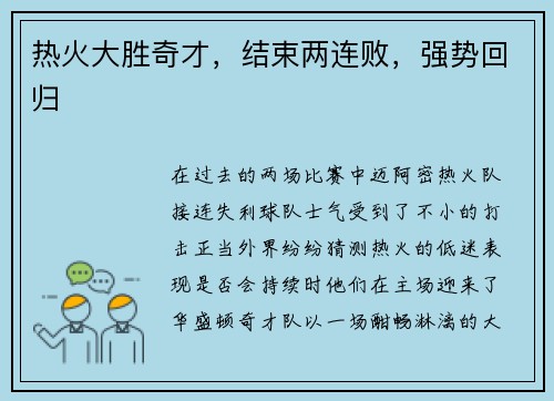 热火大胜奇才，结束两连败，强势回归