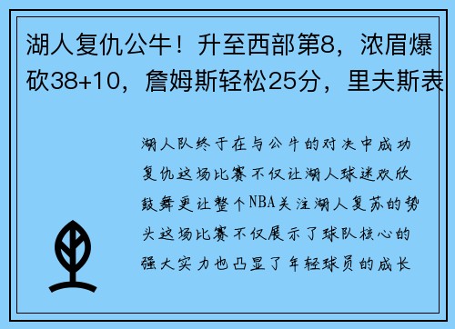 湖人复仇公牛！升至西部第8，浓眉爆砍38+10，詹姆斯轻松25分，里夫斯表现抢眼