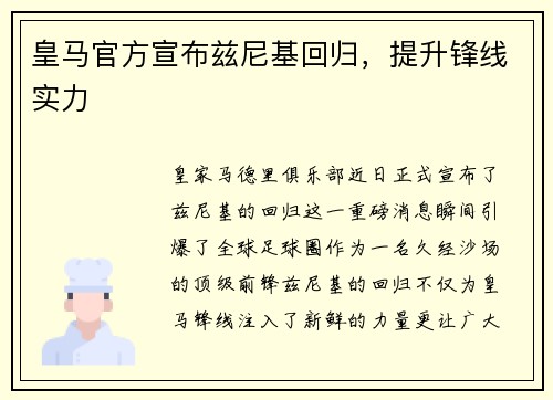 皇马官方宣布兹尼基回归，提升锋线实力