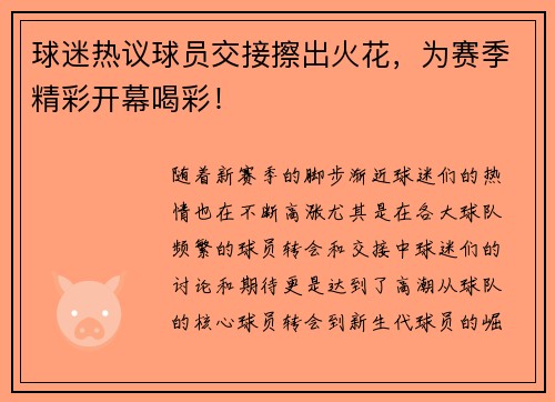 球迷热议球员交接擦出火花，为赛季精彩开幕喝彩！