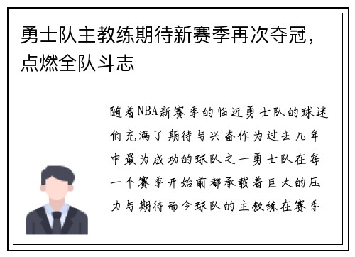 勇士队主教练期待新赛季再次夺冠，点燃全队斗志